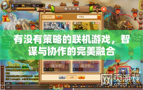智謀與協(xié)作的完美融合，探索無策略不歡的聯(lián)機(jī)游戲