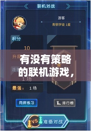 智謀與協(xié)作的完美融合，探索無策略不歡的聯(lián)機(jī)游戲