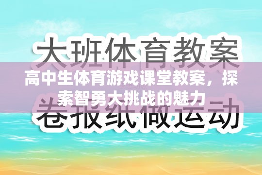 智勇大挑戰(zhàn)，高中生體育游戲課堂的創(chuàng)新教案