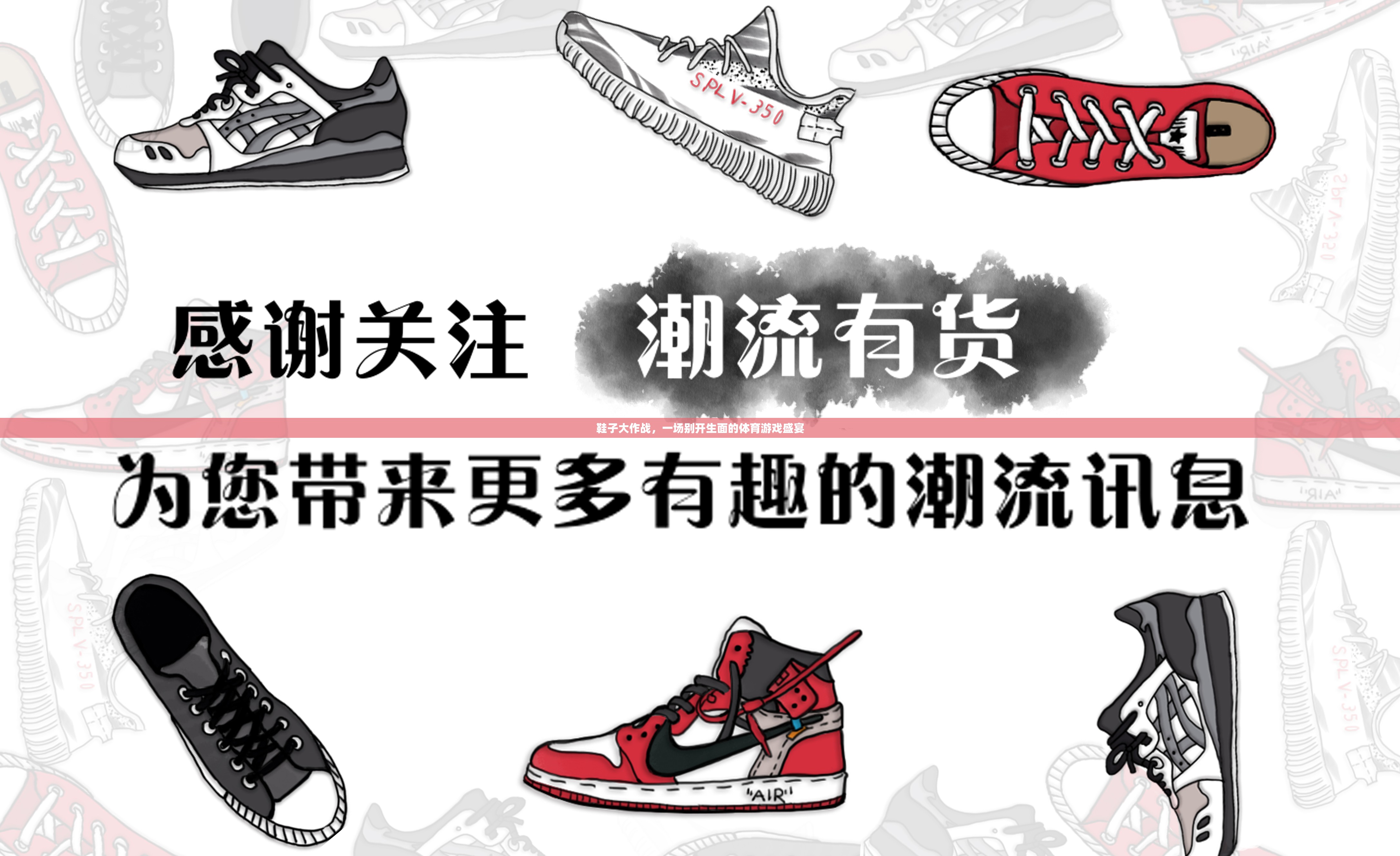 鞋履競(jìng)技，一場(chǎng)別開(kāi)生面的體育游戲盛宴
