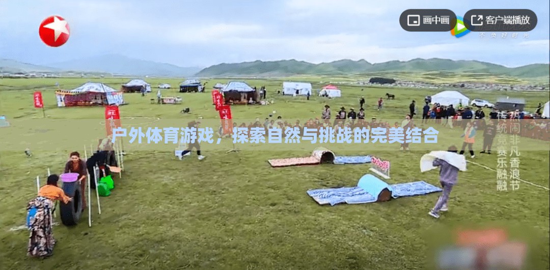 戶外體育游戲，自然探索與挑戰(zhàn)的完美融合