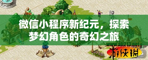 微信小程序新紀(jì)元，探索夢幻角色的奇幻之旅