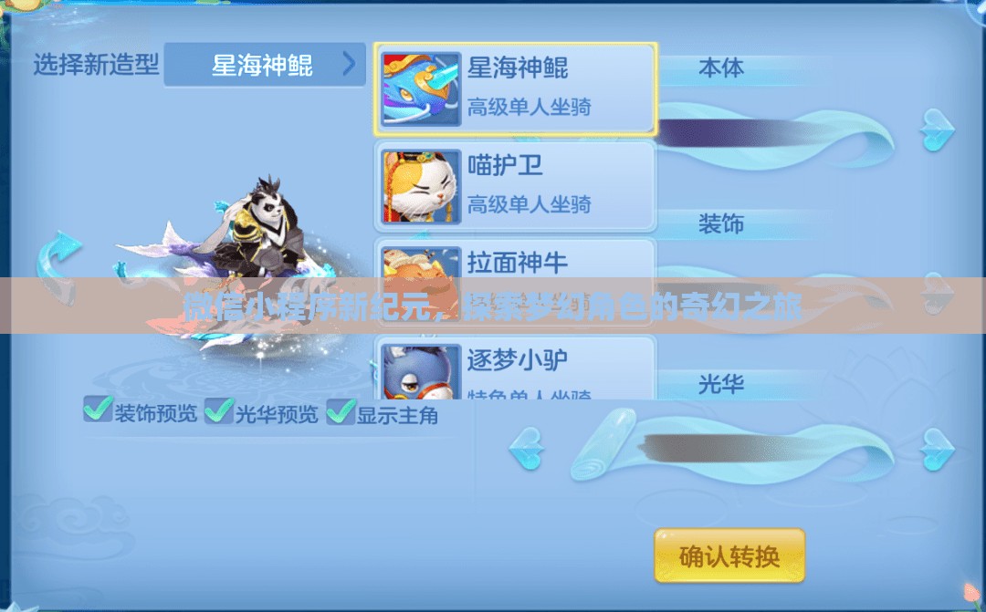 微信小程序新紀(jì)元，探索夢幻角色的奇幻之旅