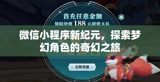 微信小程序新紀(jì)元，探索夢幻角色的奇幻之旅