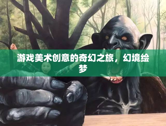 幻境繪夢(mèng)，游戲美術(shù)創(chuàng)意的奇幻之旅