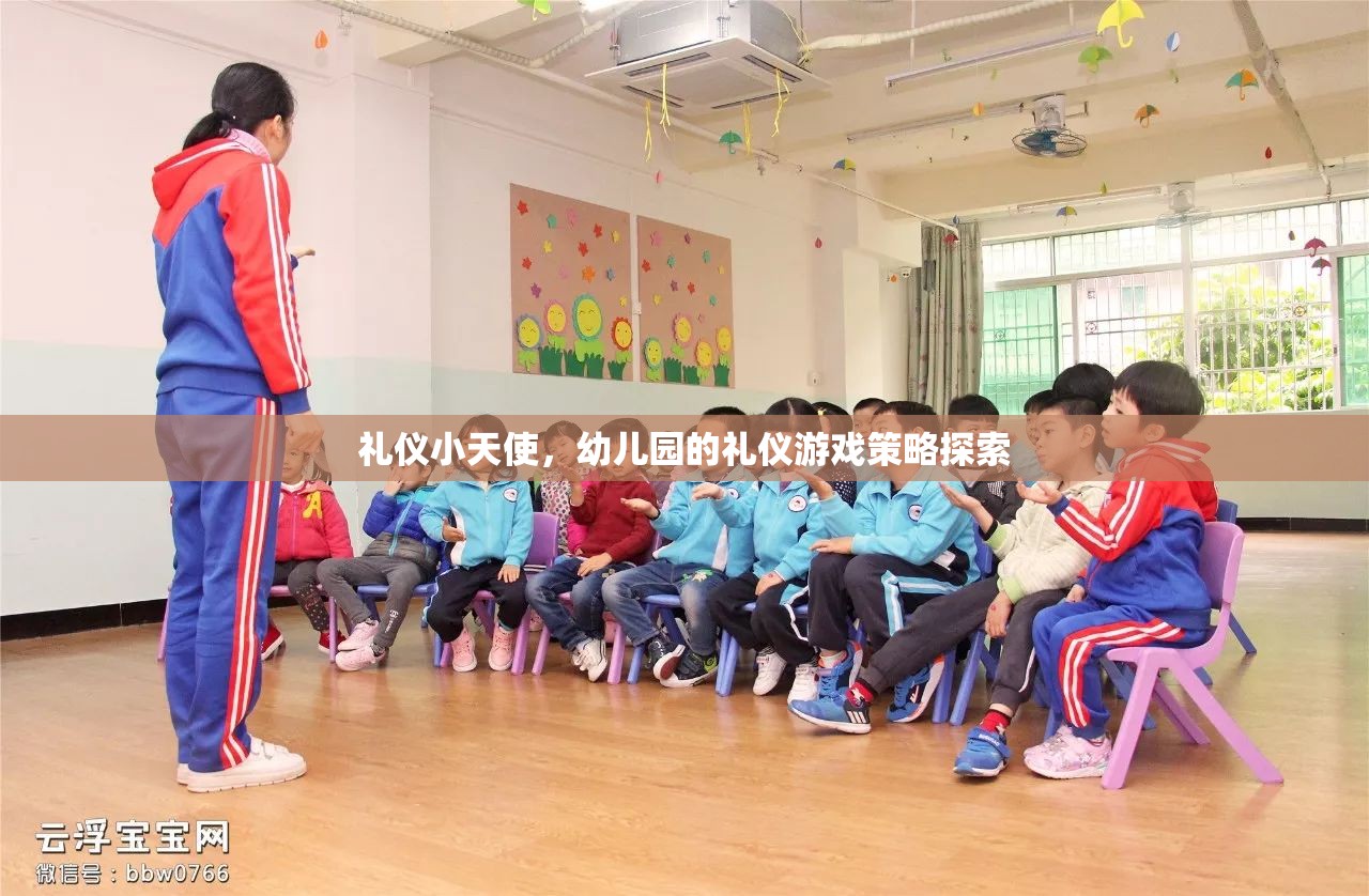 禮儀小天使，幼兒園的禮儀游戲策略探索