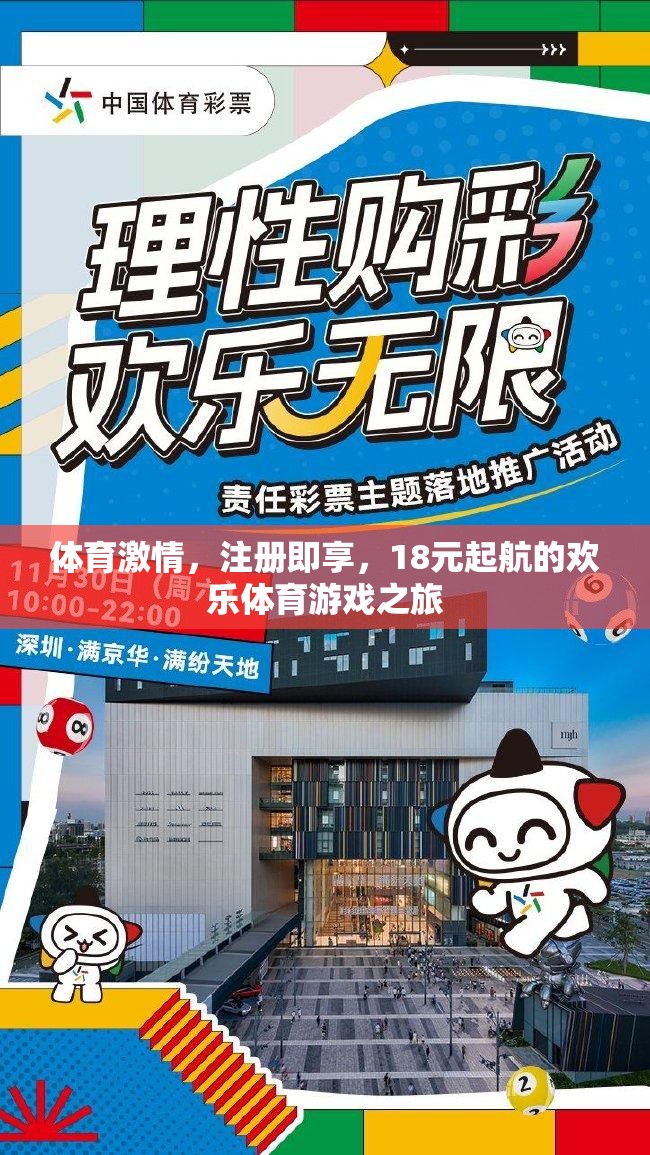18元起航，開啟歡樂體育游戲之旅，盡享體育激情