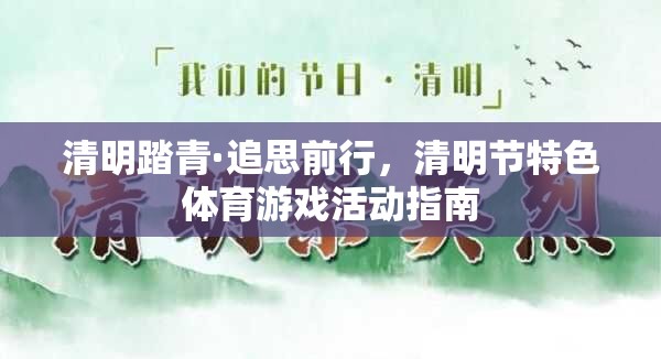 清明踏青·追思前行，清明節(jié)特色體育游戲活動(dòng)指南