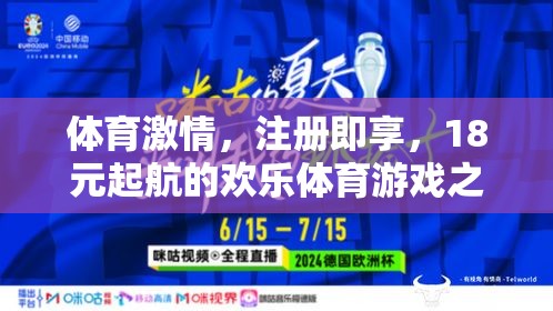 18元起航，開啟歡樂體育游戲之旅，盡享體育激情