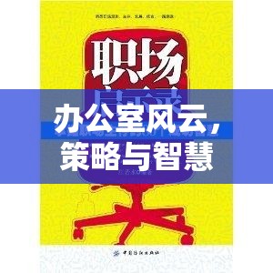 辦公室風(fēng)云，策略與智慧的職場(chǎng)對(duì)決