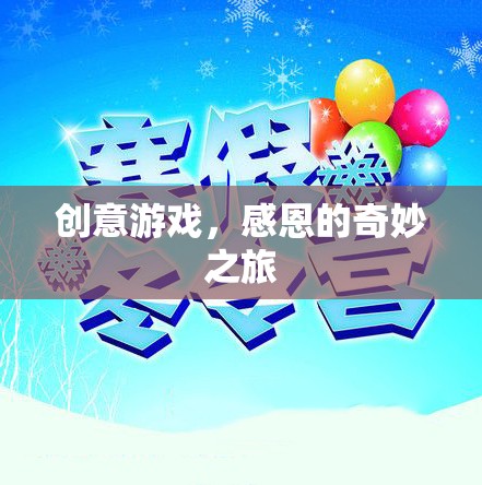 創(chuàng)意游戲，感恩的奇妙之旅
