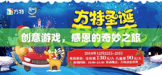創(chuàng)意游戲，感恩的奇妙之旅