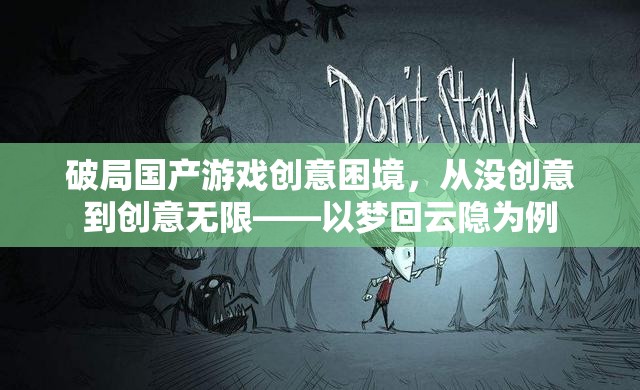 從無到有，夢回云隱的創(chuàng)意之旅——破局國產(chǎn)游戲創(chuàng)意困境