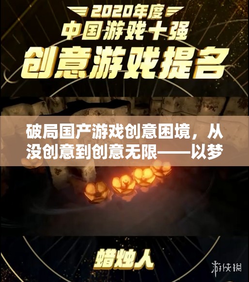 從無到有，夢回云隱的創(chuàng)意之旅——破局國產(chǎn)游戲創(chuàng)意困境