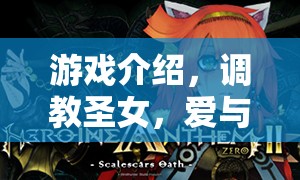 調(diào)教圣女，愛(ài)與權(quán)力的游戲