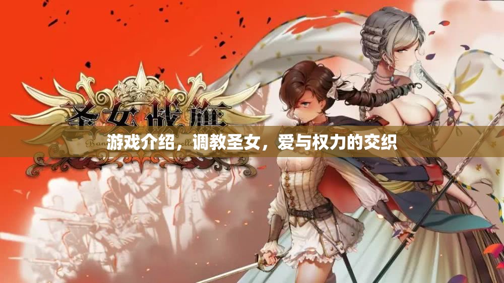 調(diào)教圣女，愛(ài)與權(quán)力的游戲