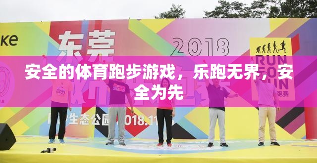 樂跑無界，安全為先，打造安全的體育跑步游戲體驗