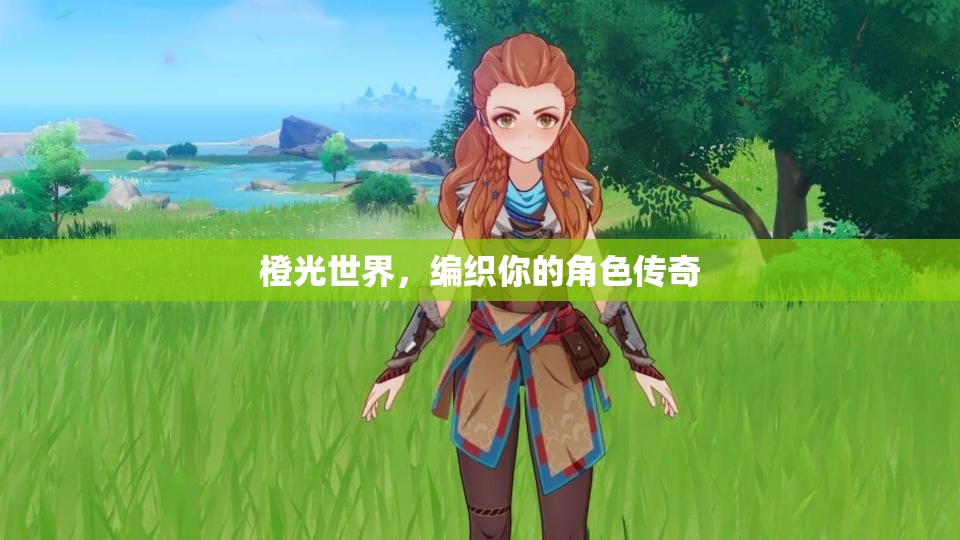 橙光世界，編織你的角色傳奇