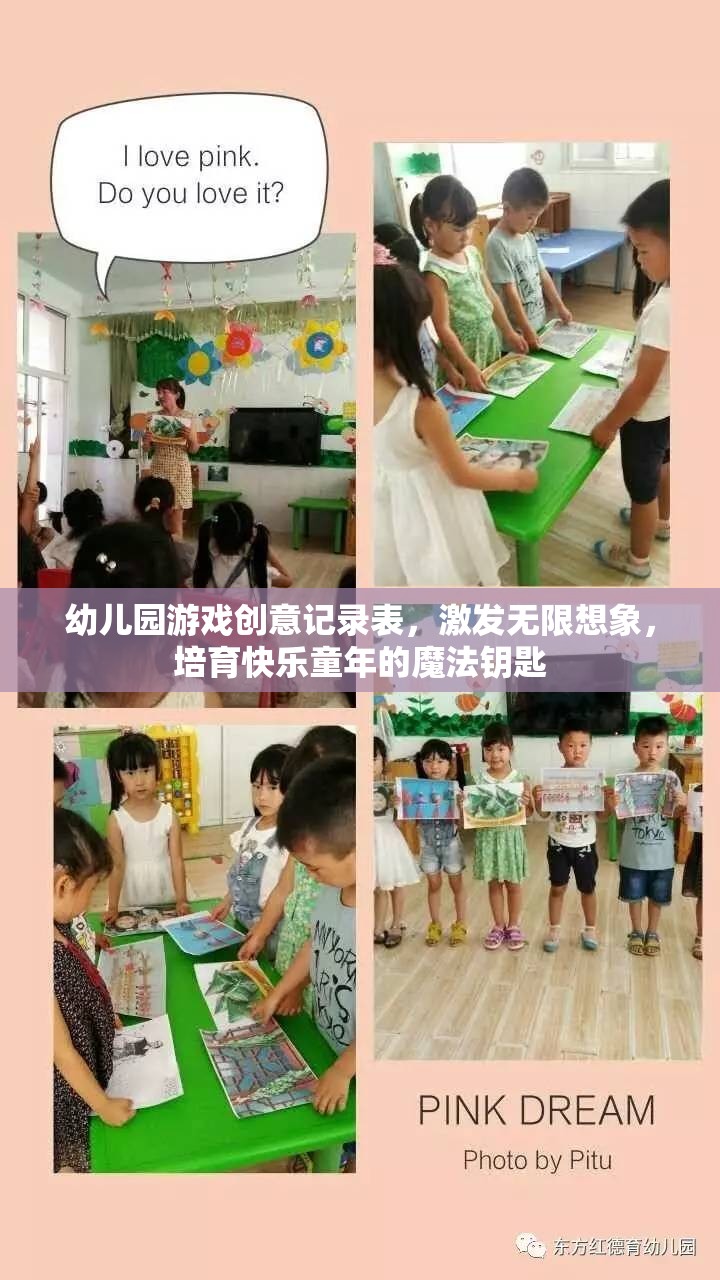 創(chuàng)意無(wú)限，快樂(lè)啟航——幼兒園游戲創(chuàng)意記錄表
