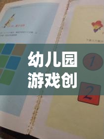 創(chuàng)意無(wú)限，快樂(lè)啟航——幼兒園游戲創(chuàng)意記錄表