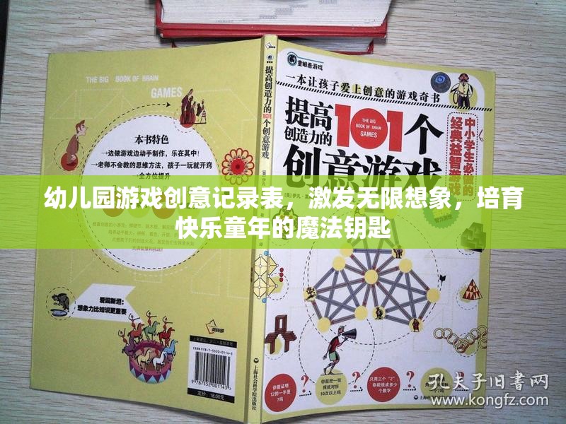 創(chuàng)意無(wú)限，快樂(lè)啟航——幼兒園游戲創(chuàng)意記錄表