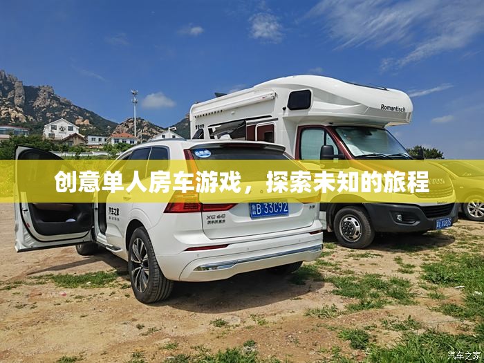 創(chuàng)意單人房車游戲，探索未知的旅程