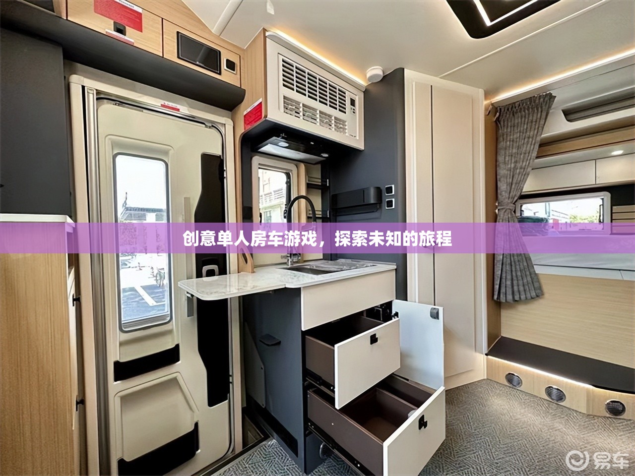 創(chuàng)意單人房車游戲，探索未知的旅程