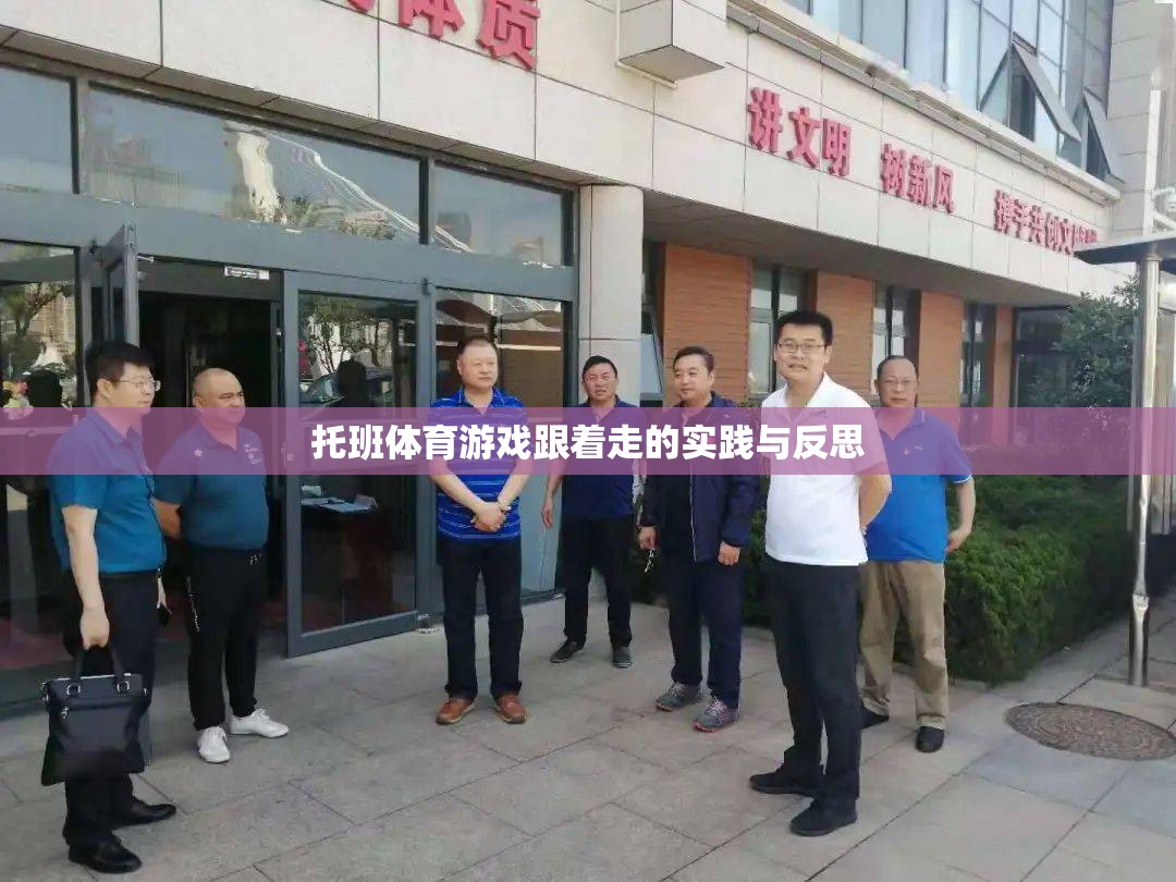 托班體育游戲跟著走的實(shí)踐與反思，促進(jìn)幼兒身心發(fā)展的有效策略
