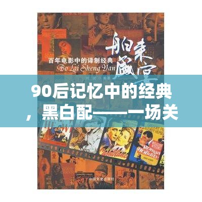 90后黑白配，速度與策略的童年盛宴回憶