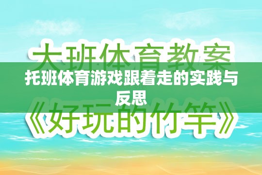 托班體育游戲跟著走的實(shí)踐與反思，促進(jìn)幼兒身心發(fā)展的有效策略