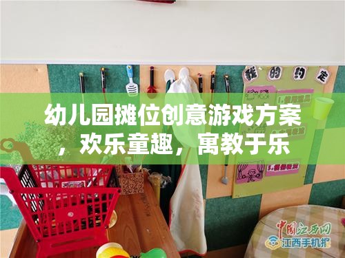 童趣樂園，幼兒園創(chuàng)意攤位游戲方案，寓教于樂的歡樂盛宴