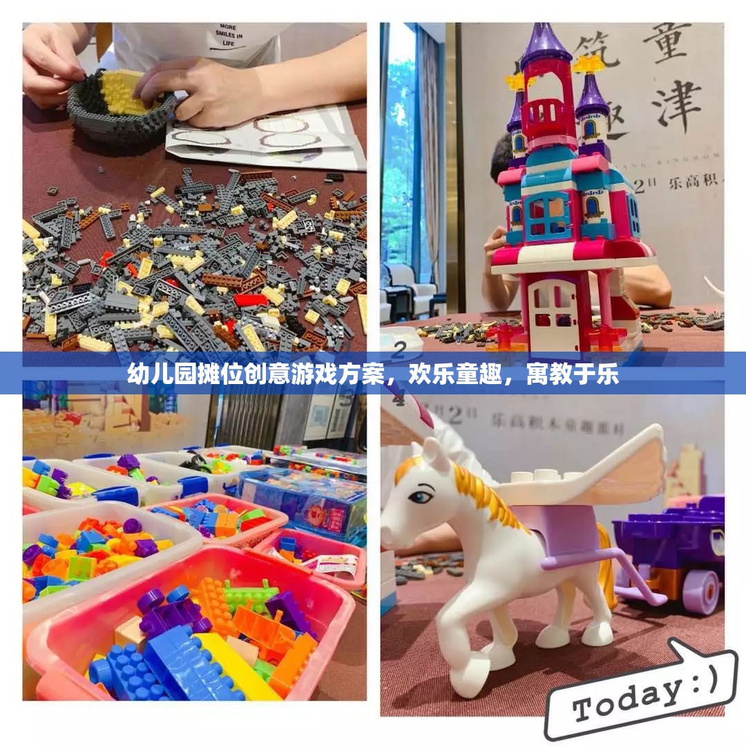 童趣樂園，幼兒園創(chuàng)意攤位游戲方案，寓教于樂的歡樂盛宴