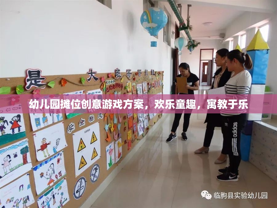 童趣樂園，幼兒園創(chuàng)意攤位游戲方案，寓教于樂的歡樂盛宴