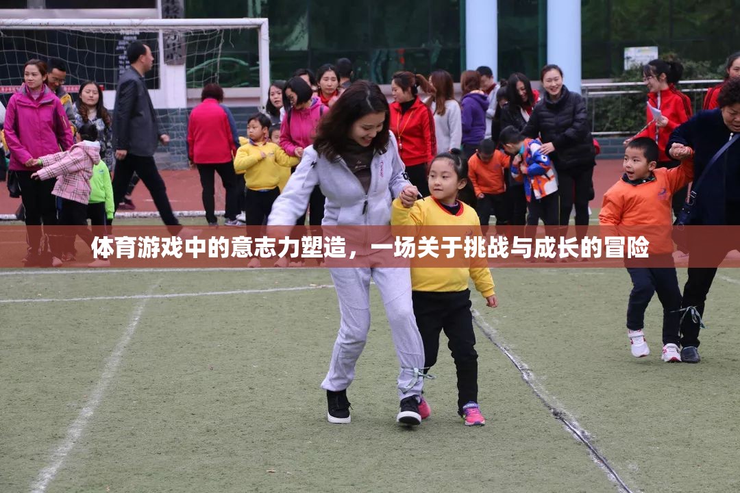 挑戰(zhàn)與成長，體育游戲中的意志力塑造冒險之旅