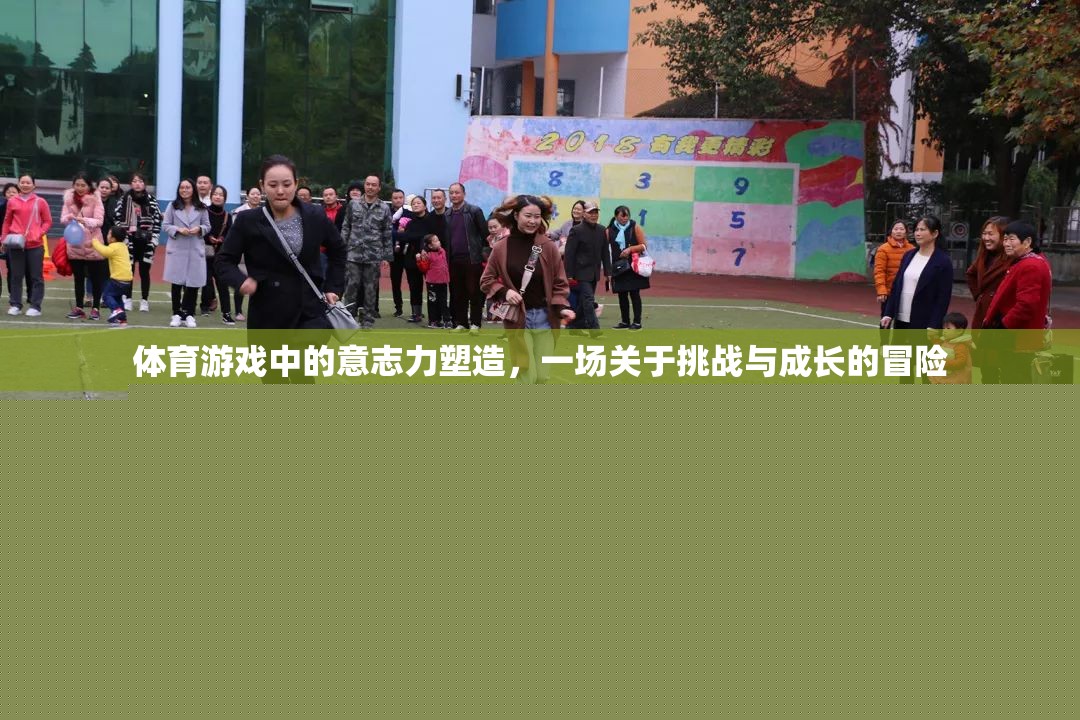 挑戰(zhàn)與成長，體育游戲中的意志力塑造冒險之旅