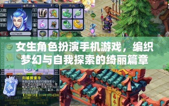 夢(mèng)幻綺麗，女生角色扮演手機(jī)游戲中的自我探索之旅