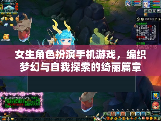 夢(mèng)幻綺麗，女生角色扮演手機(jī)游戲中的自我探索之旅