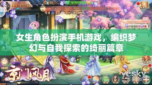 夢(mèng)幻綺麗，女生角色扮演手機(jī)游戲中的自我探索之旅