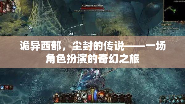 塵封傳說，西部奇幻角色扮演之旅
