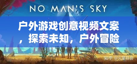 探索未知，挑戰(zhàn)極限，戶外游戲創(chuàng)意視頻帶你領(lǐng)略真實(shí)冒險(xiǎn)之旅  第2張