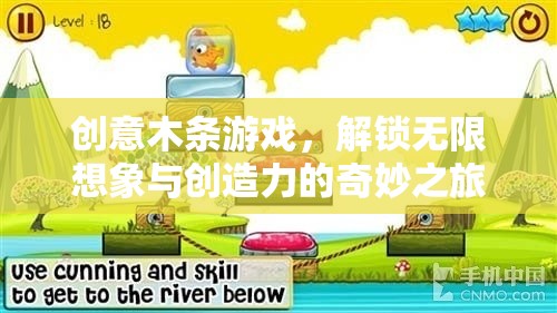 創(chuàng)意木條游戲，解鎖無(wú)限想象與創(chuàng)造力的奇妙之旅