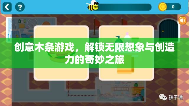 創(chuàng)意木條游戲，解鎖無(wú)限想象與創(chuàng)造力的奇妙之旅