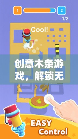 創(chuàng)意木條游戲，解鎖無(wú)限想象與創(chuàng)造力的奇妙之旅