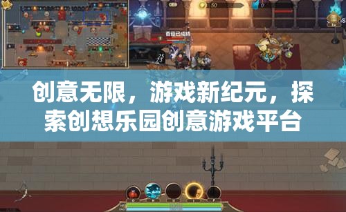 創(chuàng)意無界，探索創(chuàng)想樂園創(chuàng)意游戲平臺(tái)引領(lǐng)游戲新紀(jì)元