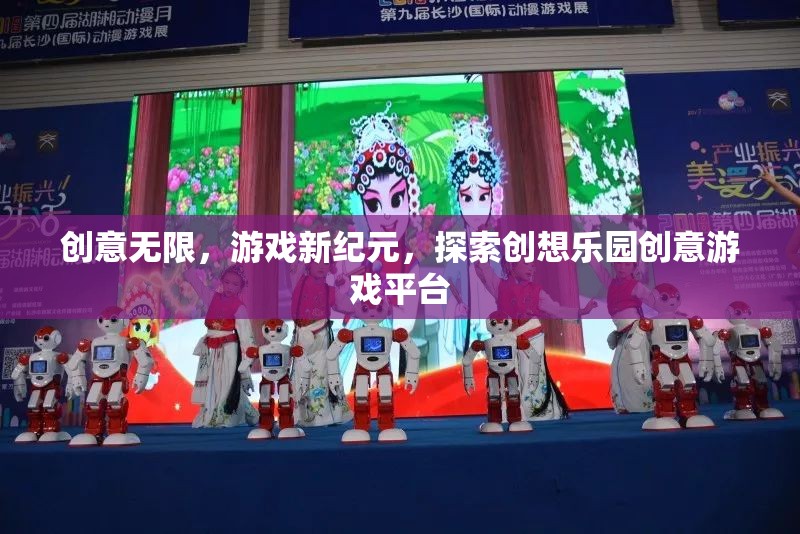 創(chuàng)意無界，探索創(chuàng)想樂園創(chuàng)意游戲平臺(tái)引領(lǐng)游戲新紀(jì)元