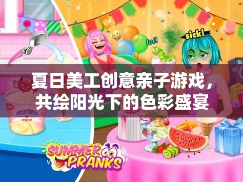 夏日美工創(chuàng)意親子游戲，共繪陽光下的色彩盛宴