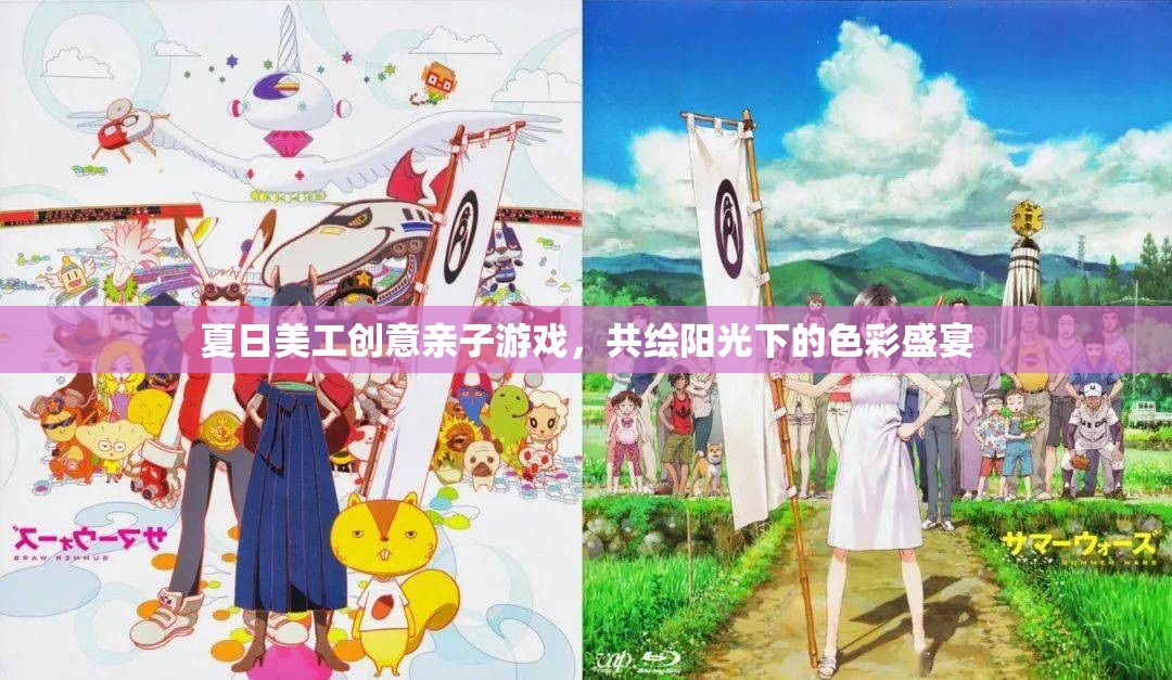 夏日美工創(chuàng)意親子游戲，共繪陽光下的色彩盛宴