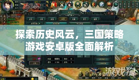三國風(fēng)云，安卓版策略游戲全面解析