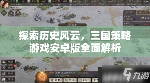 三國風(fēng)云，安卓版策略游戲全面解析