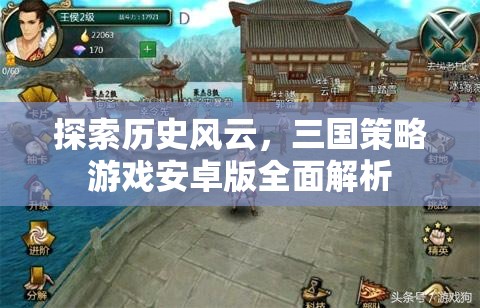 三國風(fēng)云，安卓版策略游戲全面解析